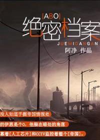 绝密檔案