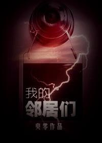 我的邻居们