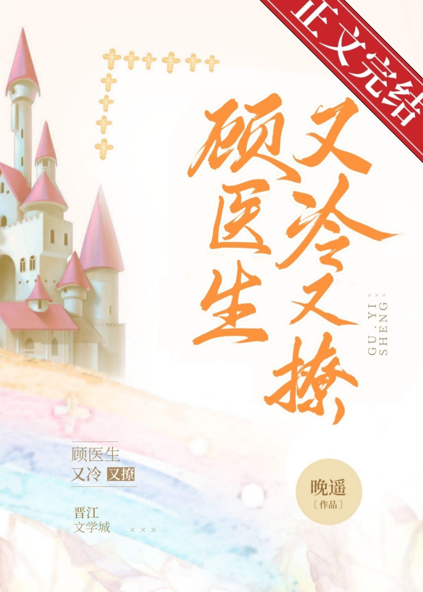 顾医生他又冷又撩