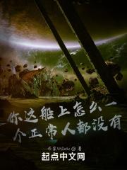 你这船上怎么一个正常人都没有?