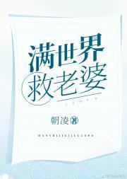满世界救老婆(快穿)