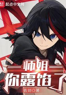 师姐,你露馅了