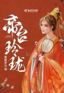 帝臺玲珑
