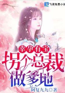 幸孕有宝:拐个总裁做爹地