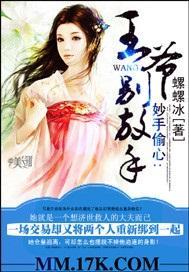 妙手偷心：王爷，别放手！