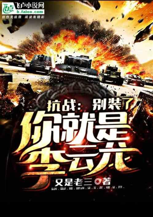 抗战:别装了,你就是李云龙