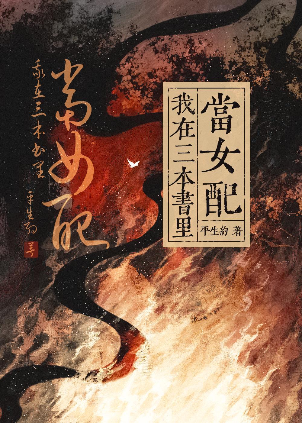 我在三本书裏当女配