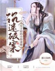 皇子府的小娇妻她沈迷破案