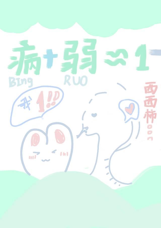 我病我弱但我是1!