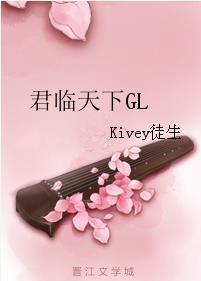 君临天下GL