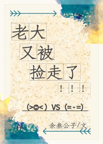老大又被捡走了!