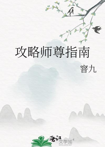 攻略师尊指南