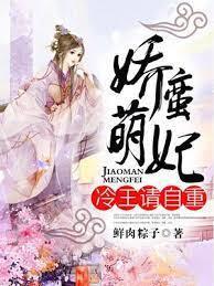 娇蛮萌妃:冷王,请自重