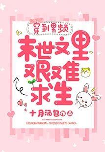 穿到男频末世文裏艰难求生
