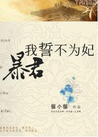 暴君，我誓不为妃