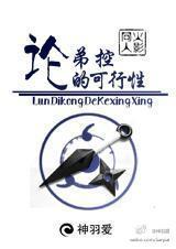 [火影]论弟控的可行性