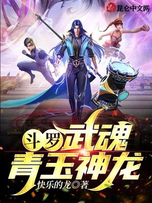 斗罗:武魂青玉神龙