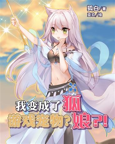 我变成了游戏宠物?狐娘?!