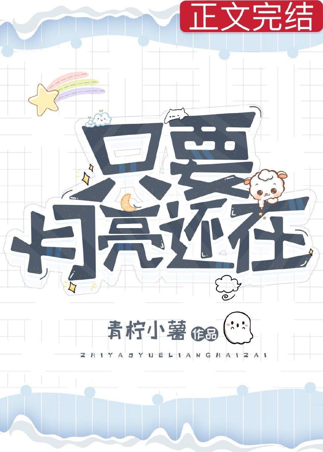 只要月亮还在