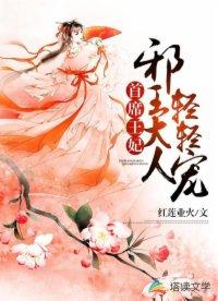 首席王妃:邪王大人轻轻宠