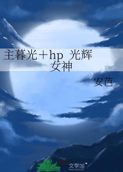 主暮光+hp 光辉女神