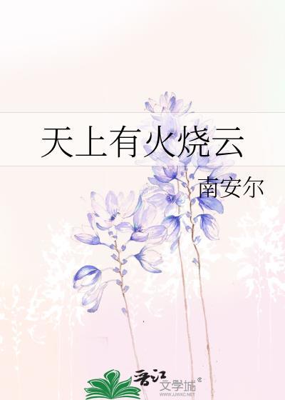 天上有火烧云