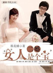 二婚女人是个宝