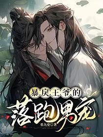 暴戾王爷的落跑男宠