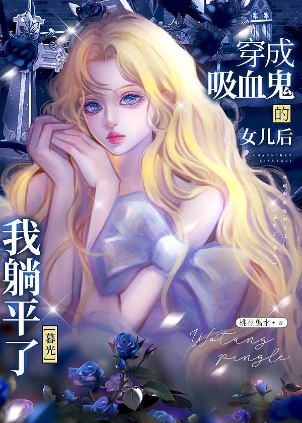穿成吸血鬼的女儿后我躺平了