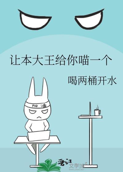 让本大王给你喵一个
