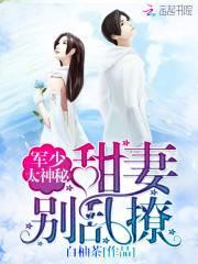 Boss太神秘:甜妻,别乱撩