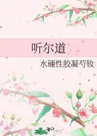 听尔道