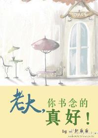 老大,你书念的真好!