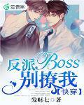 快穿:反派boss别撩我