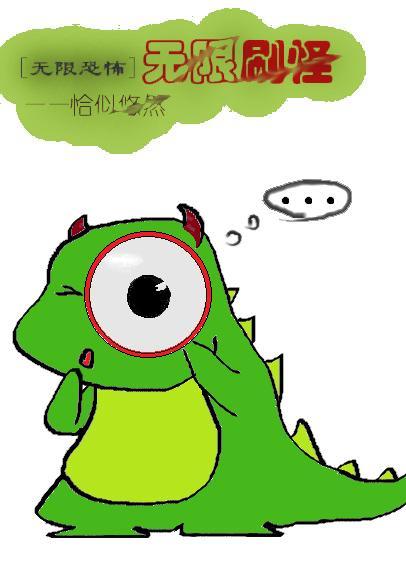 无限刷怪