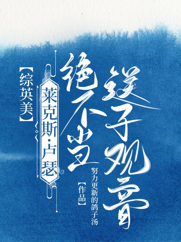 [综英美]莱克斯·卢瑟绝不当送子观音