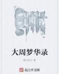 晚州梦华录