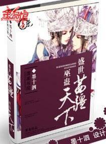 盛世苗疆:巫蛊天下