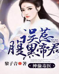 神偷毒医:误惹腹黑帝君