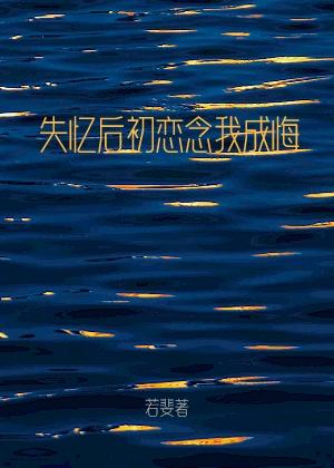 失忆后初恋念我成悔