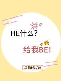 HE什么?给我BE!