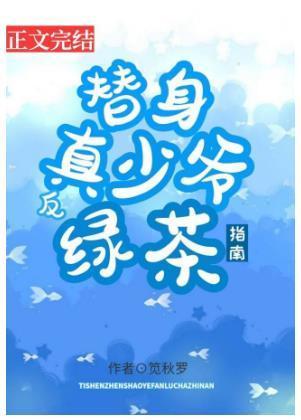 替身真少爷反绿茶指南