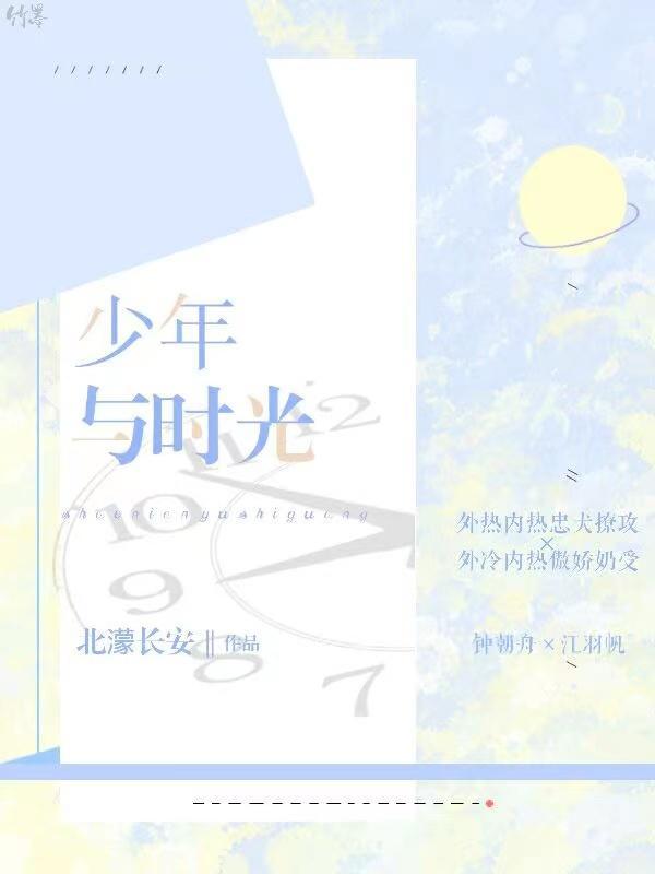 少年与时光