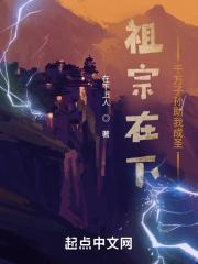 祖宗在下:千万子孙助我成圣