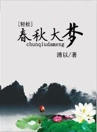春秋大梦