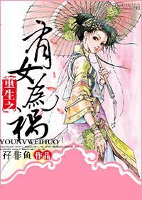 重生覆仇之有女为祸
