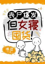 丧尸爆发,但女寝囤货!