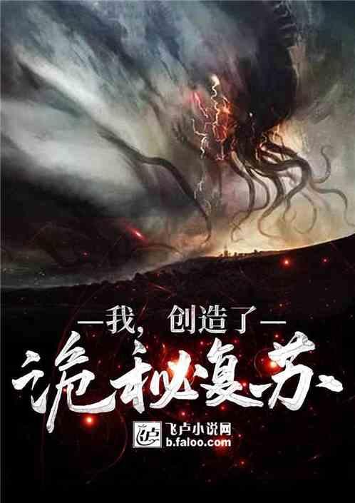我,打造了诡秘复苏
