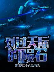 无尽的拉格朗日：划过天际的陨石