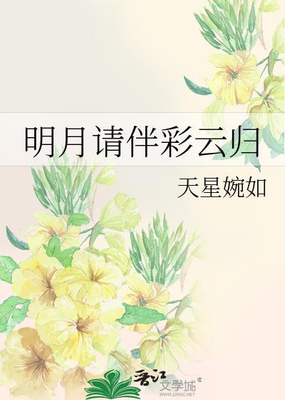 明月请伴彩云归